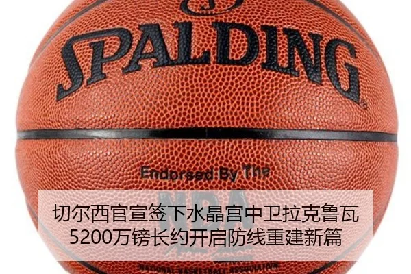 切尔西官宣签下水晶宫中卫拉克鲁瓦 5200万镑长约开启防线重建新篇